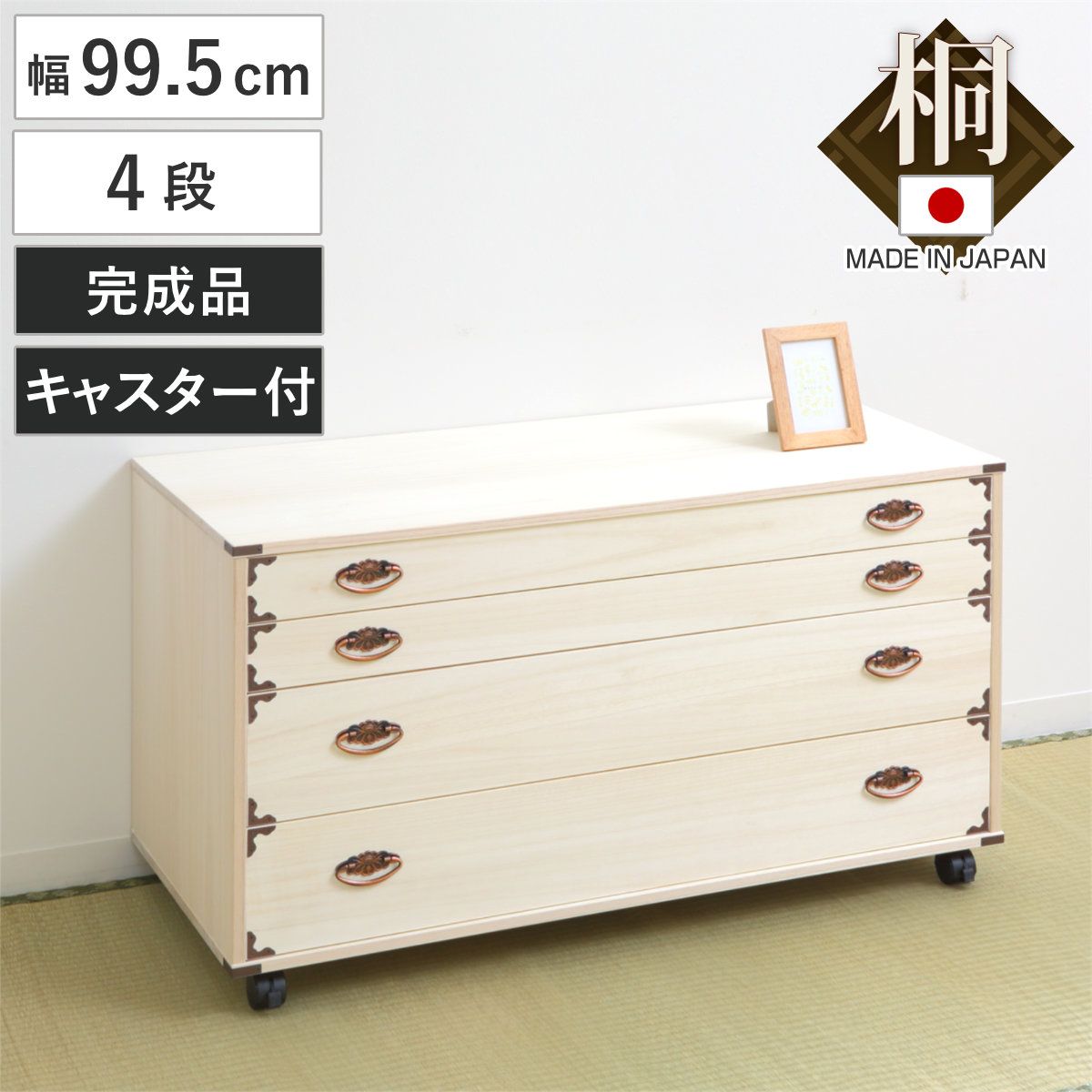 桐チェスト 幅99.5cm 4段 隅金具 キャスター付 （ 桐たんす 桐 タンス たんす 箪笥 桐箪笥 日本製 着物収納 完成品 桐衣装ケース 桐タンス 桐衣装箱 和箪笥 チェスト 国産 着物 衣類収納 キャスター ） 21,827円