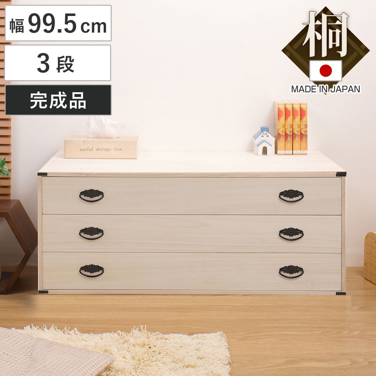桐タンス 幅99.5cm 3段 上置き兼用 桐収納 衣装箱 引出し 日本製 完成品 （ 桐箪笥 収納 桐チェスト 国産 桐箱 三杯 桐 たんす タンス 箪笥 積み重ね 桐衣装箱 着物収納 衣類収納 チェスト 天然木 ）