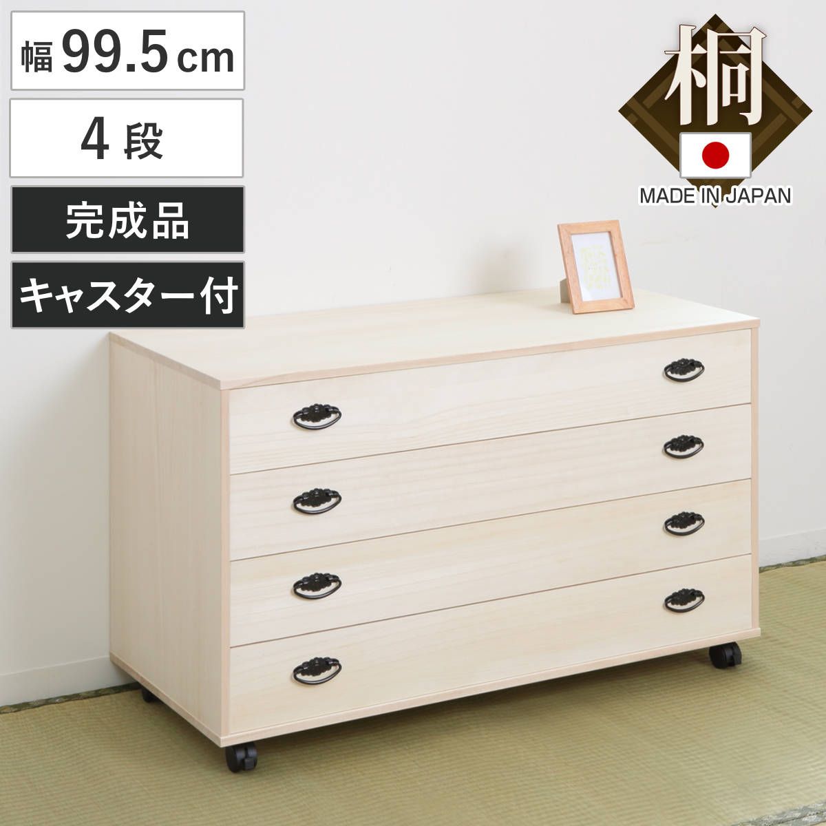 桐タンス 幅99.5cm 4段 総桐 日本製 キャスター付 （ 桐チェスト 桐たんす タンス たんす 箪笥 桐箪笥 着物収納 完成品 和箪笥 桐 チェスト 桐衣装ケース 桐衣装箱 国産 着物 衣類収納 四段 キャスター ）