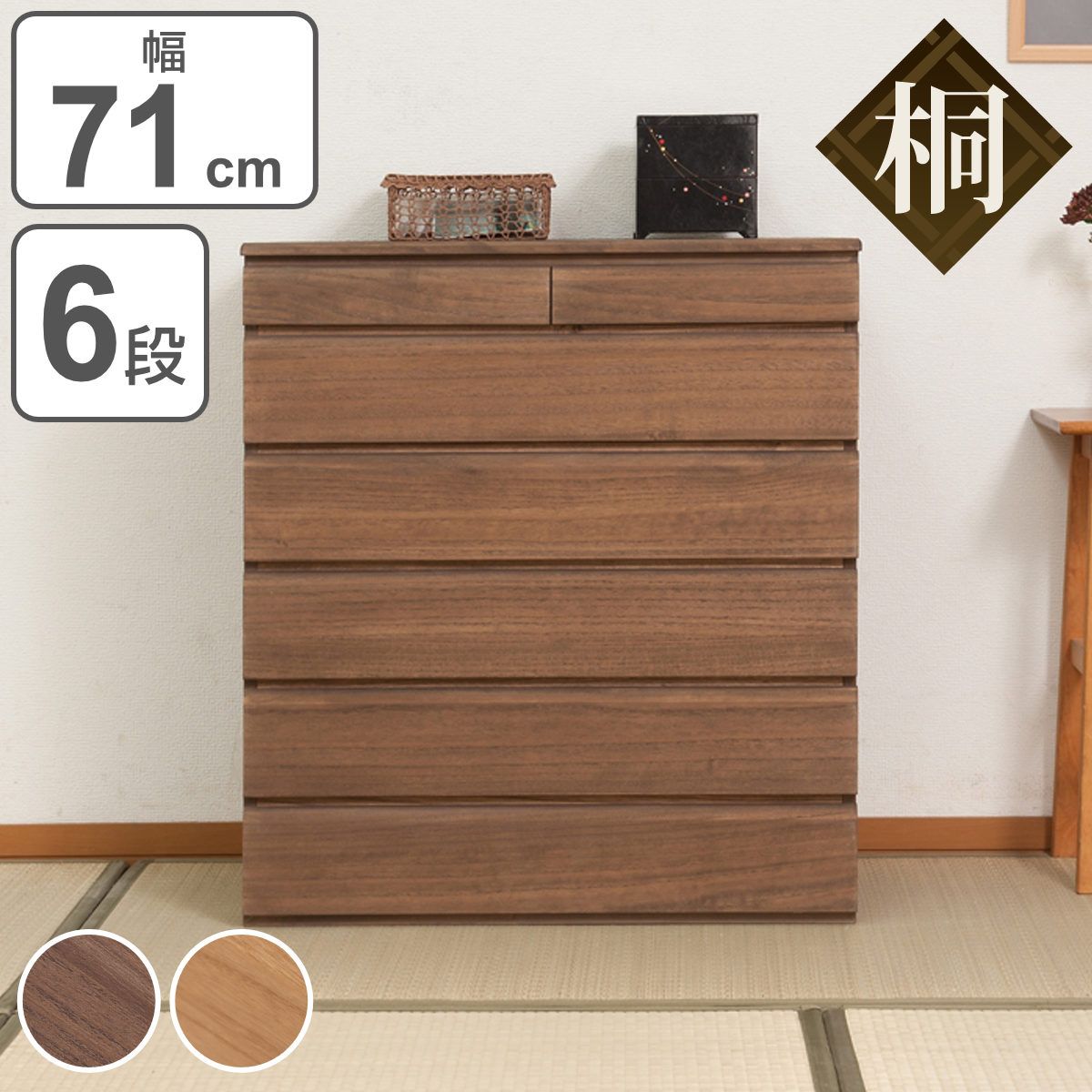 桐タンス 6段 洋風チェスト モダンデザイン 幅71ｃｍ （ タンス たんす 箪笥 桐チェスト 桐たんす 桐箪笥 完成品 桐 和箪笥 チェスト 着物収納 桐衣装箱 日本製 国産 収納 着物 衣類収納 ）