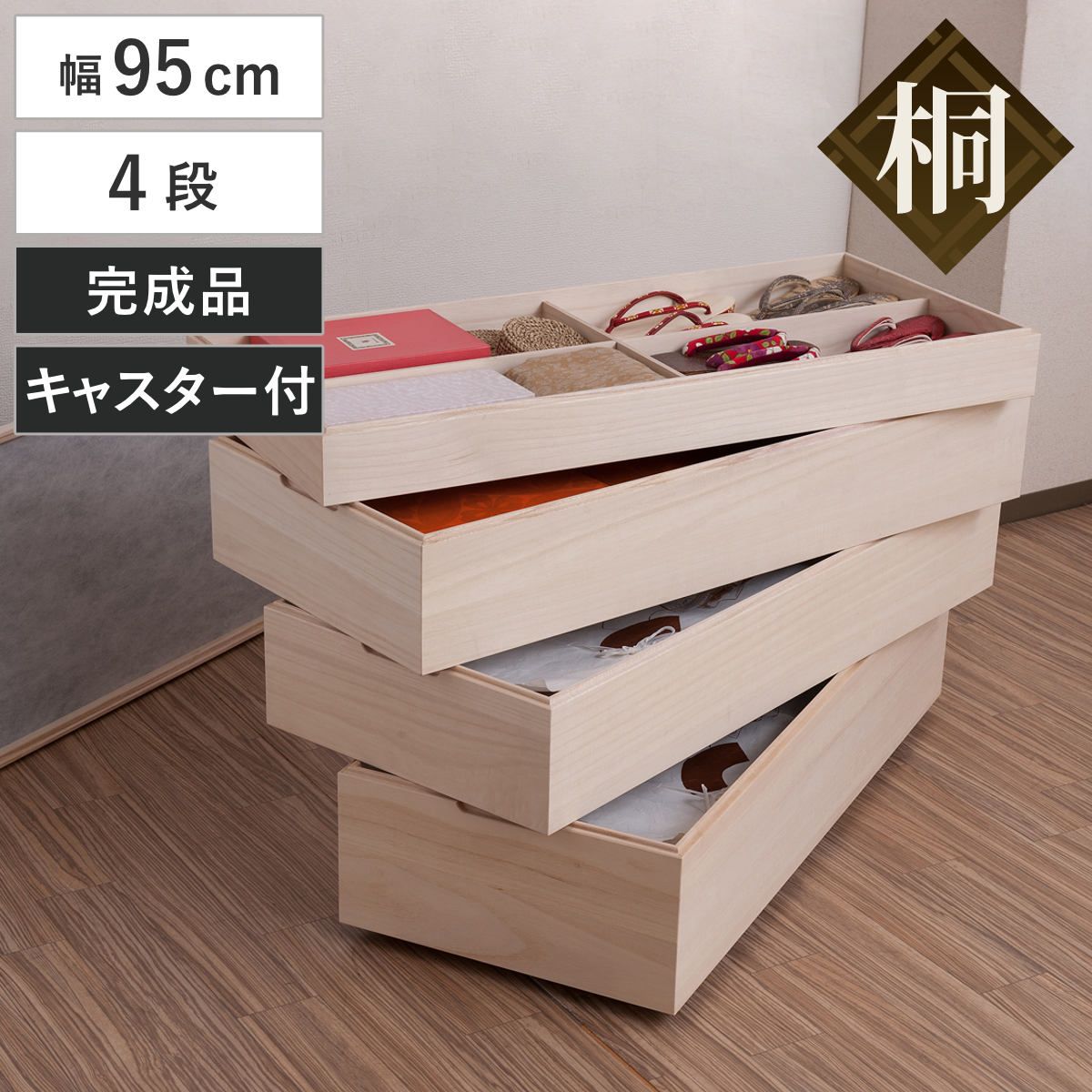 衣装箱 桐 衣装ケース 4段 積み重ねタイプ キャスター付 幅95cm （ 着物収納 浴衣収納 着物 収納 収納箱 桐収納 日本製 スタッキング 国産 ケース 衣類収納 積み重ね 仕切り付き ） 22,860円