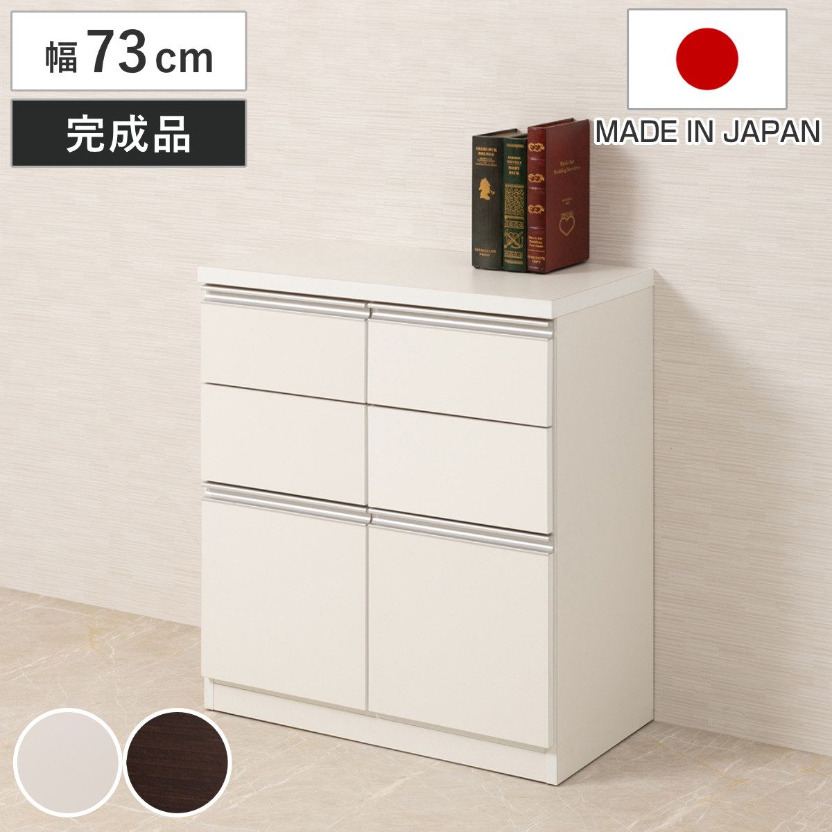 キャビネット 幅73cm 引出し2段 下段扉タイプ 日本製 完成品 （ ラック スクエア 収納棚 リビングボード A4対応 ラインハンドル 本棚 収納 リビング収納 小物整理 国産 引出し 引き出し 引出 扉付 木製 ホワイト ダークブラウン ）