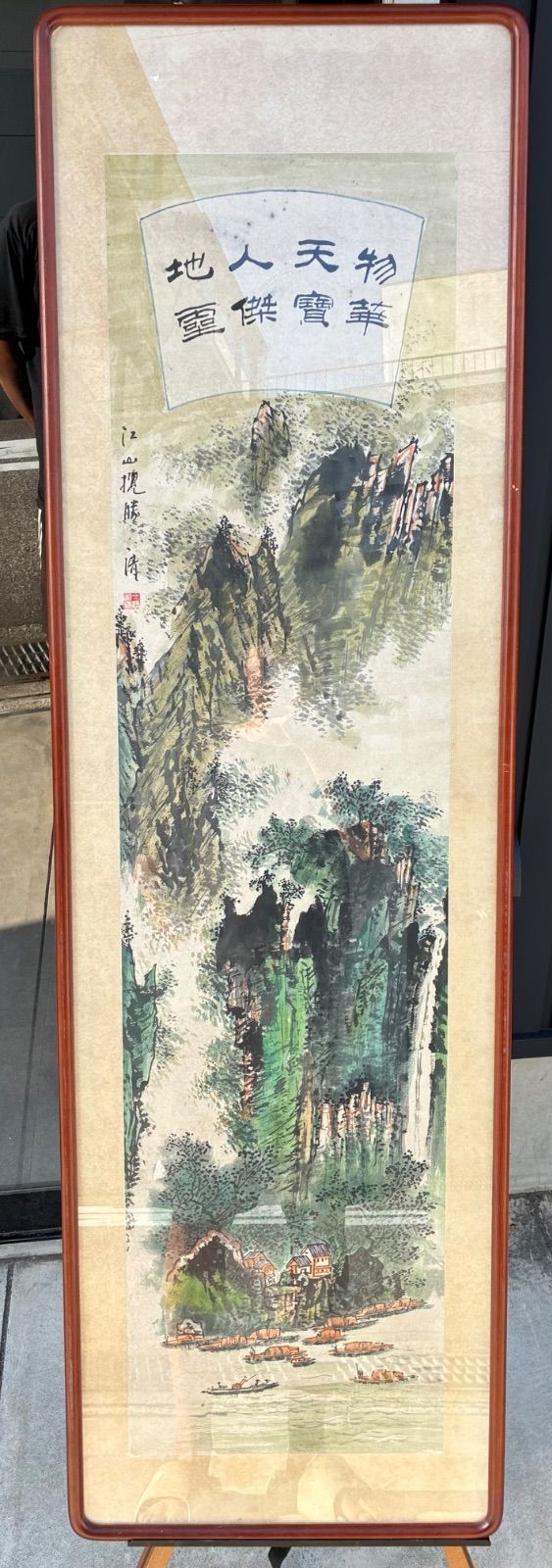 中国美術 「物華天寶 人傑地靈」 山水画 掛軸 額装 江山攬勝 骨董 古美術品 27,740円