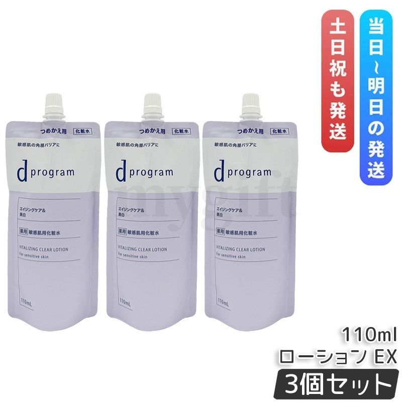 【3個セット】 dプログラム バイタライジング&クリア ローション EX レフィル 110mL 化粧水 医薬部外品