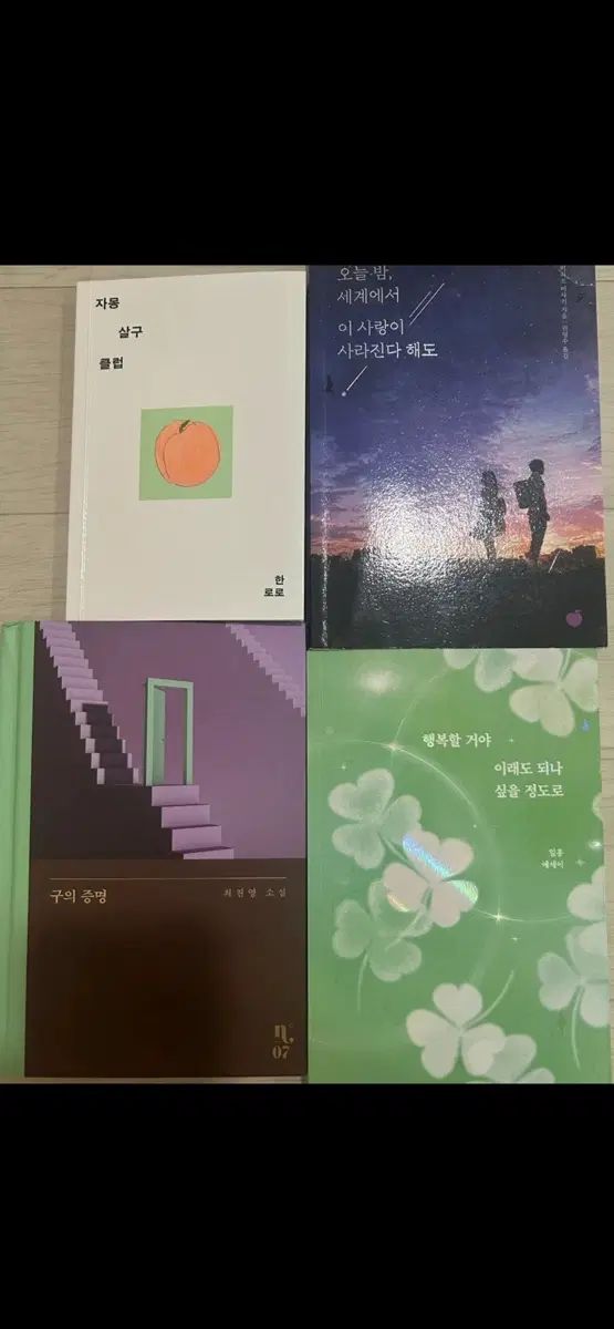 구의 증명 / 밤 세계에서 이 사랑이 사라진다 해도 / 자몽살구/행복할거야 이래도 되나 싶을 정도로