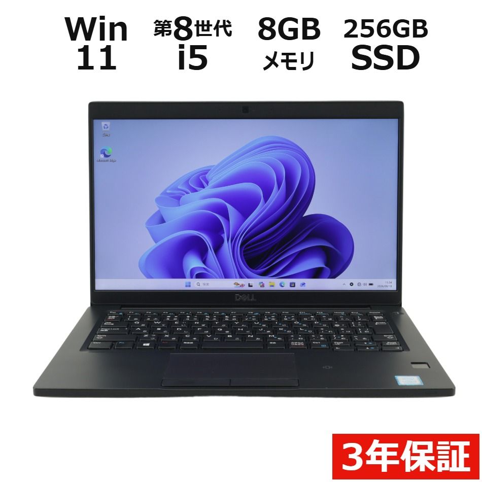 【3年保証】DELL デル LATITUDE 7390 SSD256GB メモリ8GB Core i5 Windows 11 Pro 中古 中古パソコン ノートパソコン ノート PC