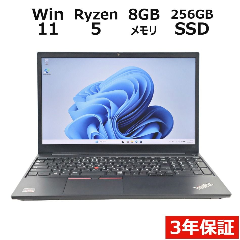 【3年保証】LENOVO レノボ THINKPAD E15 GEN 2 SSD256GB メモリ8GB Ryzen5 Windows 11 Pro 中古 中古パソコン ノートパソコン ノート PC