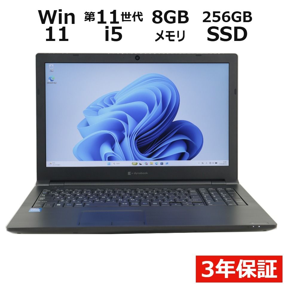 【3年保証】dynabook DYNABOOK B65/HV SSD256GB メモリ8GB Core i5 Windows 11 Pro 中古 中古パソコン ノートパソコン ノート PC