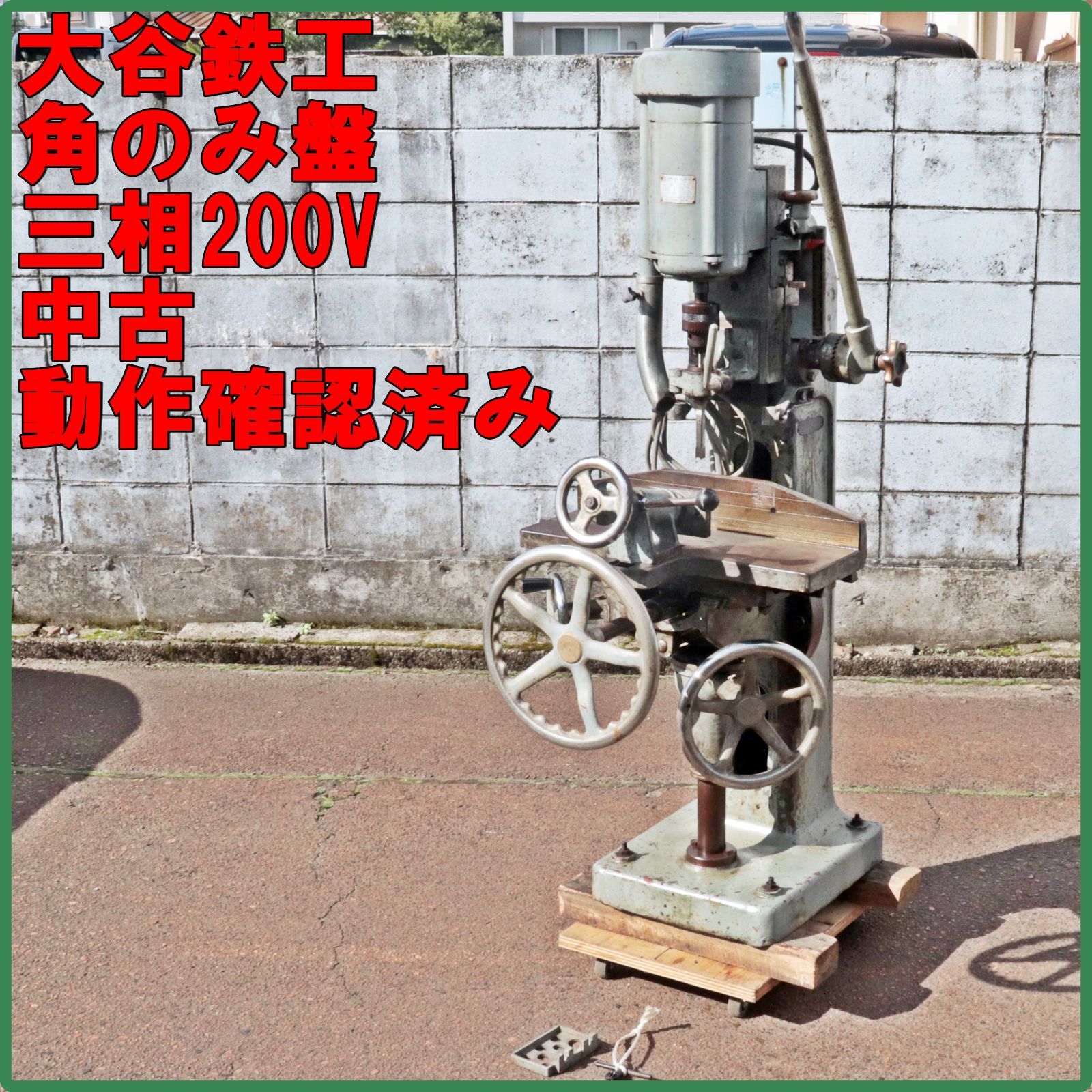 新潟発 大谷鉄工所 角のみ盤 中古 動作確認済み 三相200V カクノミ 角ノミ 木工機械 加工 ほぞ取り チャックハンドル 倉庫保管品 48,000円