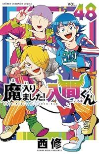魔入りました！入間くん（1-48巻セット・以下続巻）西修