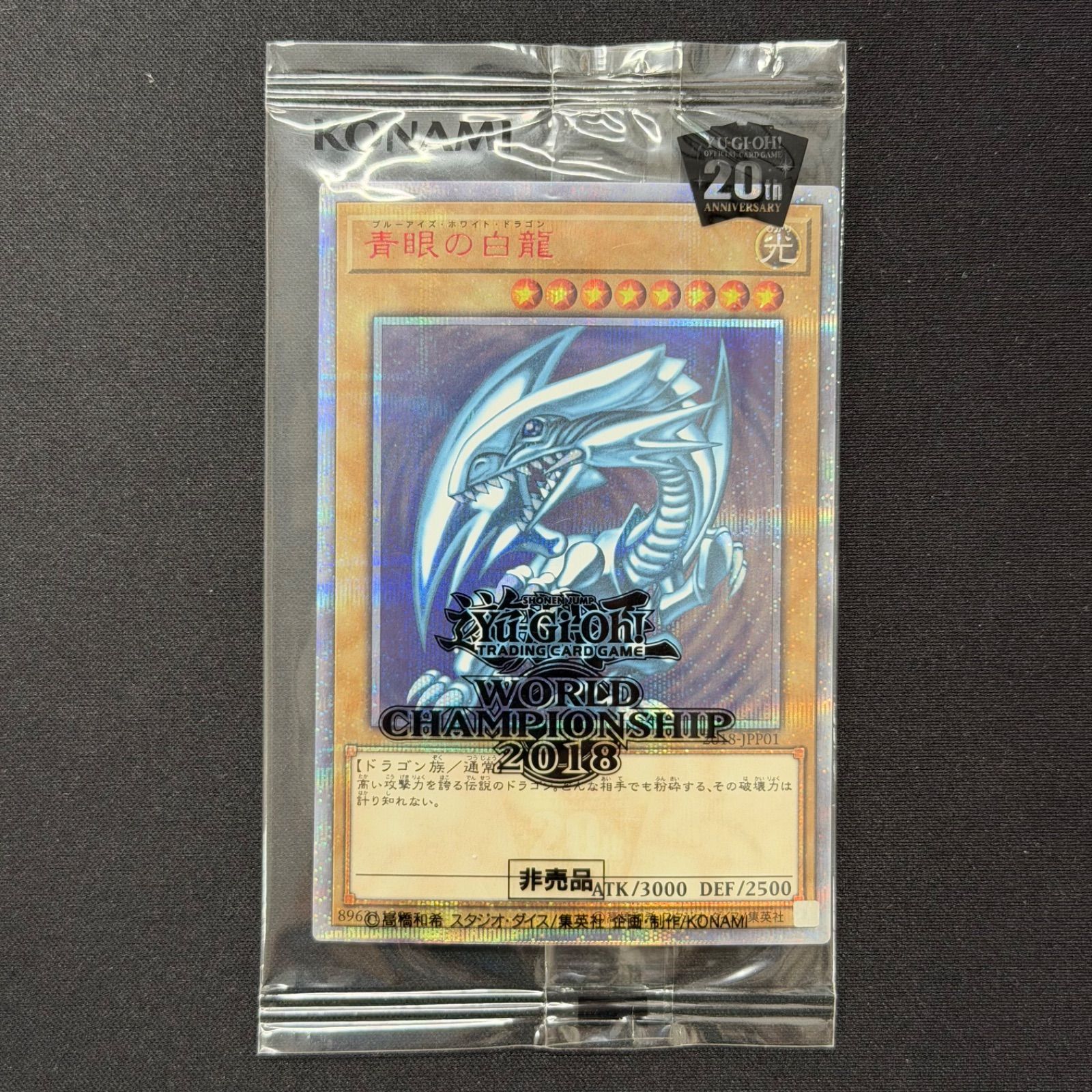 遊戯王 未開封 青眼の白龍 20thシークレットレア WCS2018 2018-JPP01 A001