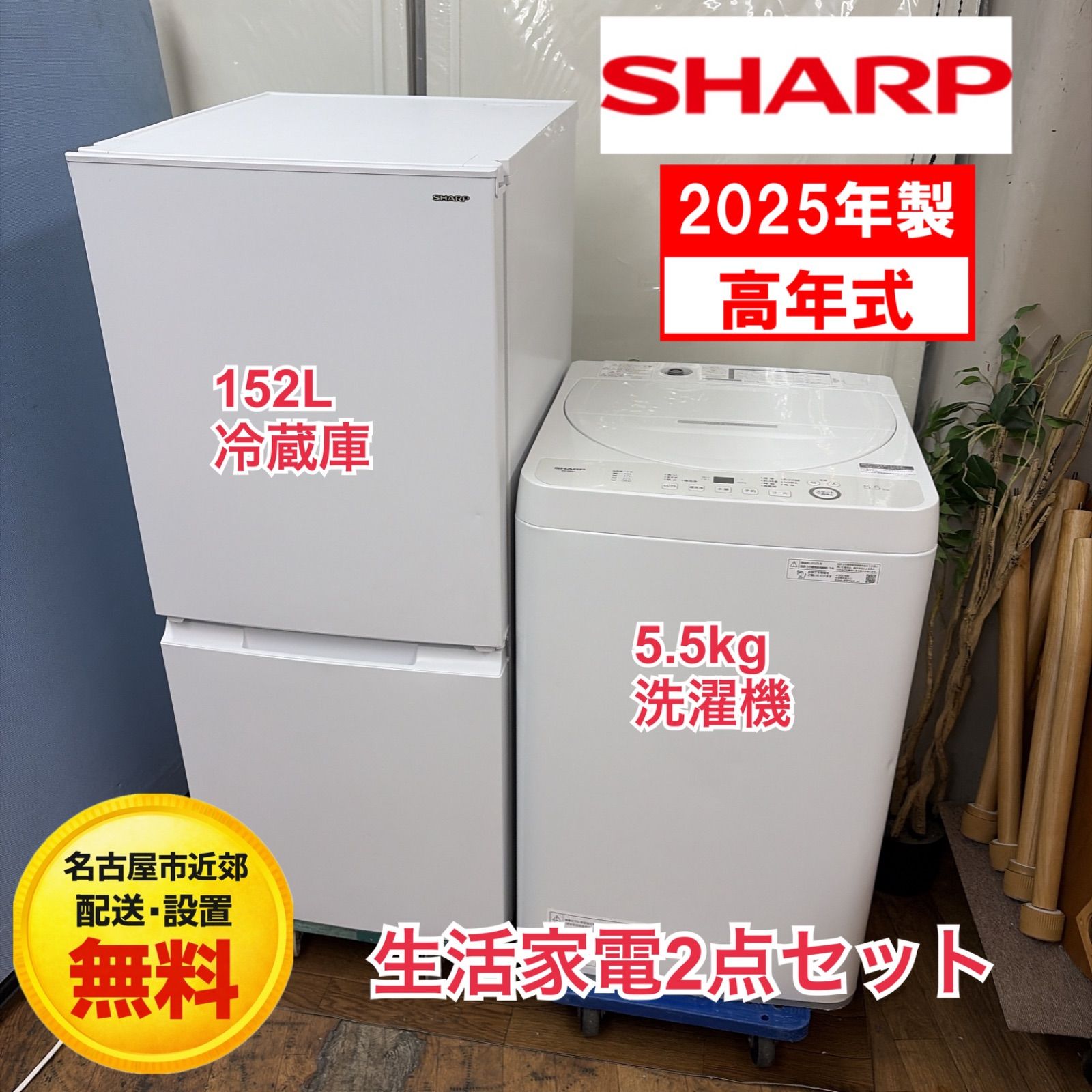 【名古屋市近郊配送設置無料】R424☀️2025年製の高年式♪ 生活家電2点セット SHARP / シャープ 冷蔵庫・洗濯機 ⭐動作確認済⭐クリーニング済
