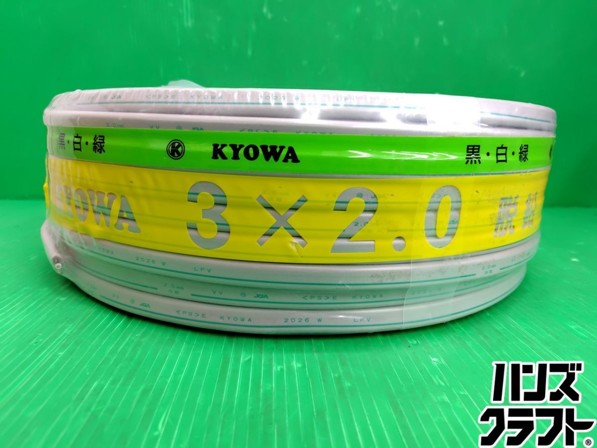 ☆未使用 協和 VVF 3×2.0mm 100m 黒白緑 Fケーブル VA線 2026年製造