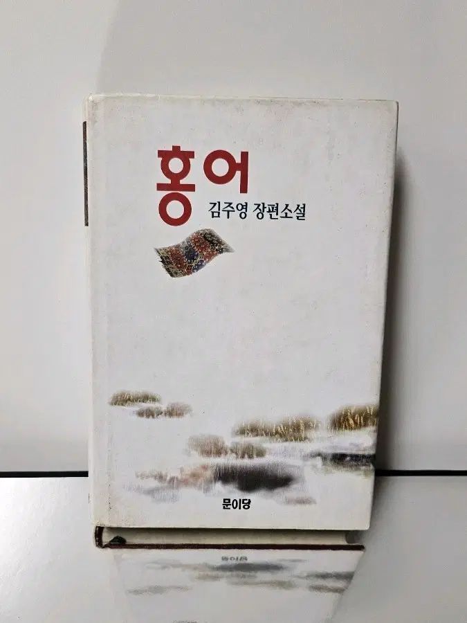 小説 홍어 金周栄 作家 サイン入り本 (1999年) 7,322円