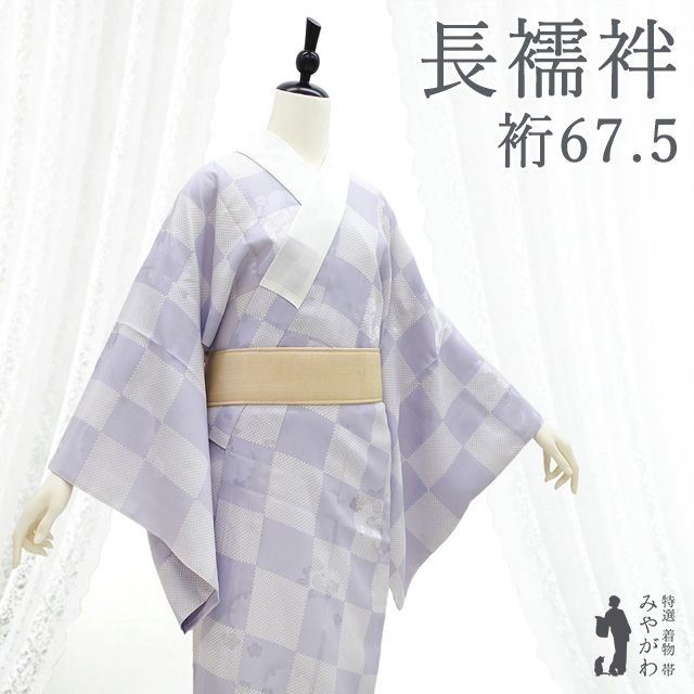 【新古品】 長襦袢 正絹 薄藤紫 市松 地紋 梅 雪輪 セミフォーマル カジュアル 春 秋 冬 スリーシーズン 美品 袖無双 仕立て上がり 身丈129 裄丈67.5 Ｌサイズ みやがわ sb18209 13,860円