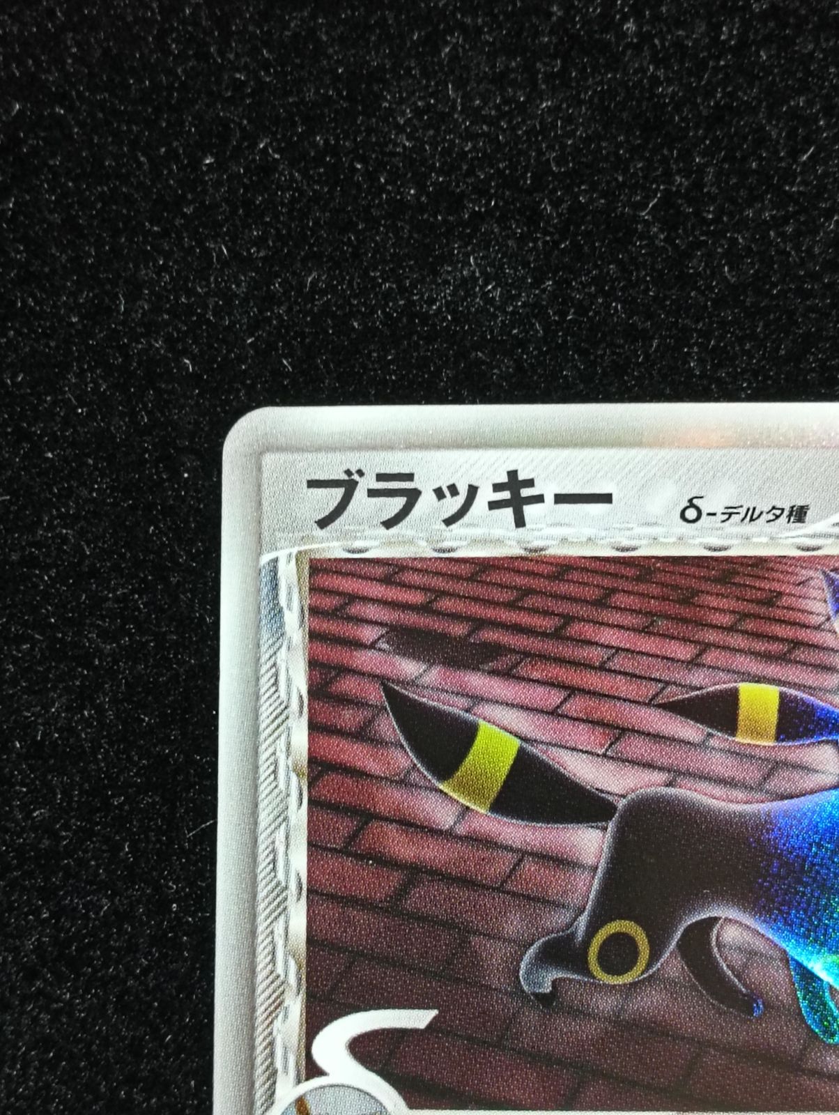 ブラッキー δ ☆ 拡張パック ホロンの研究塔 069/086 - メルカリ