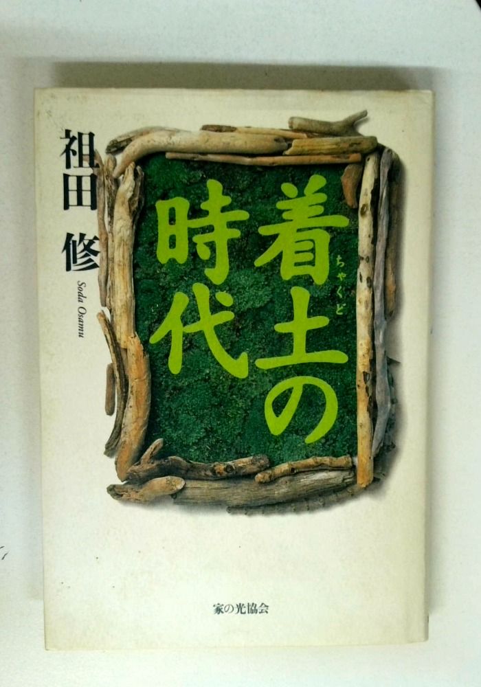 着土の時代
