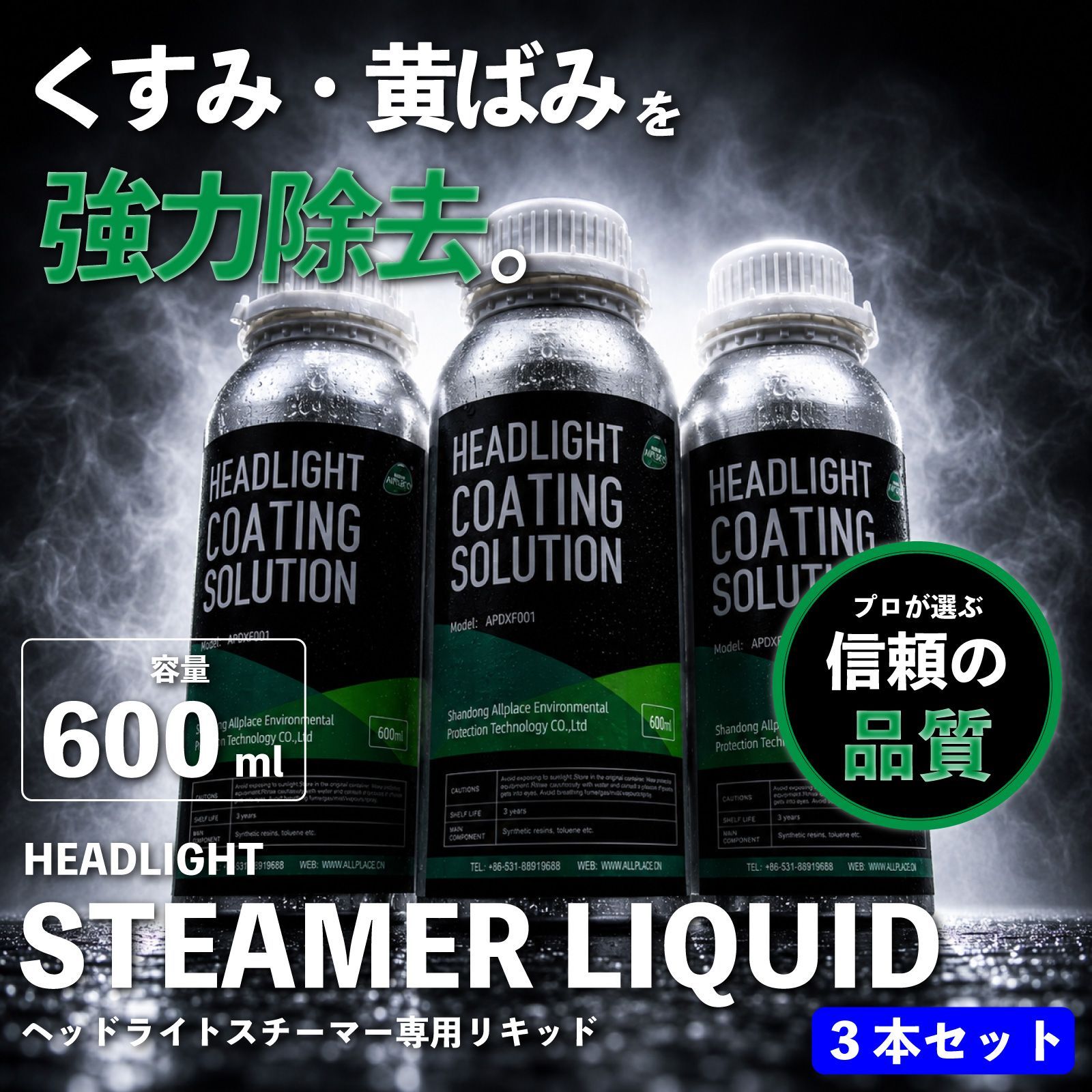 ヘッドライトスチーマー コーティングリキッド 2026年モデル 3本 600ml | ヘッドランプリムーバー 溶剤 ヘッドライト 再生 黄ばみ くすみ 除去 コーティング 【新モデル×3本】