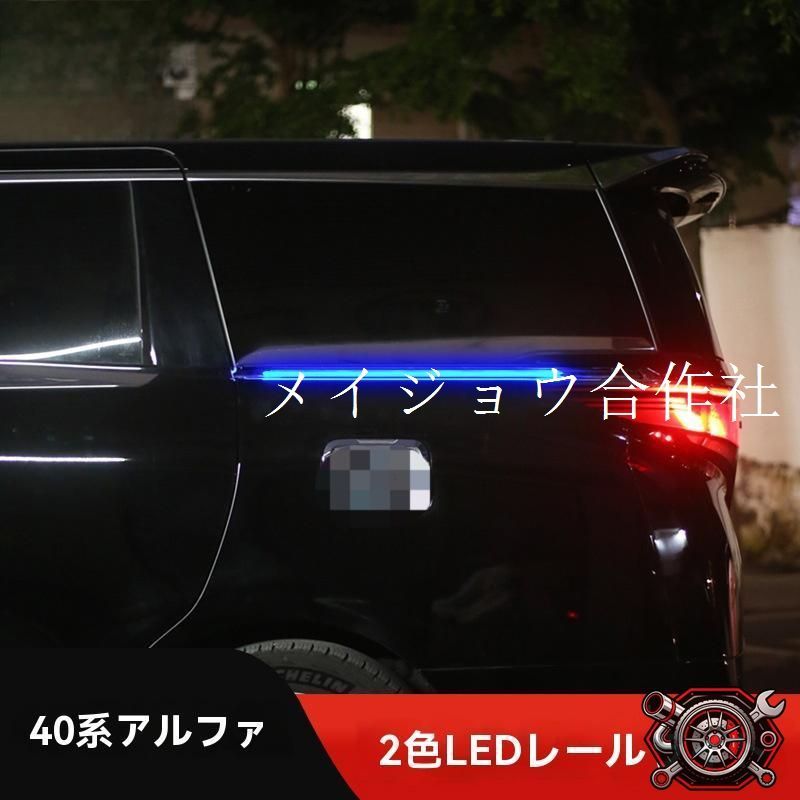 40系エルファード/ヴェルファイア専用ドアレールLEDライト 白光+ターンシグナルライト アルミ合金製 免配線式 2個セット 8,470円