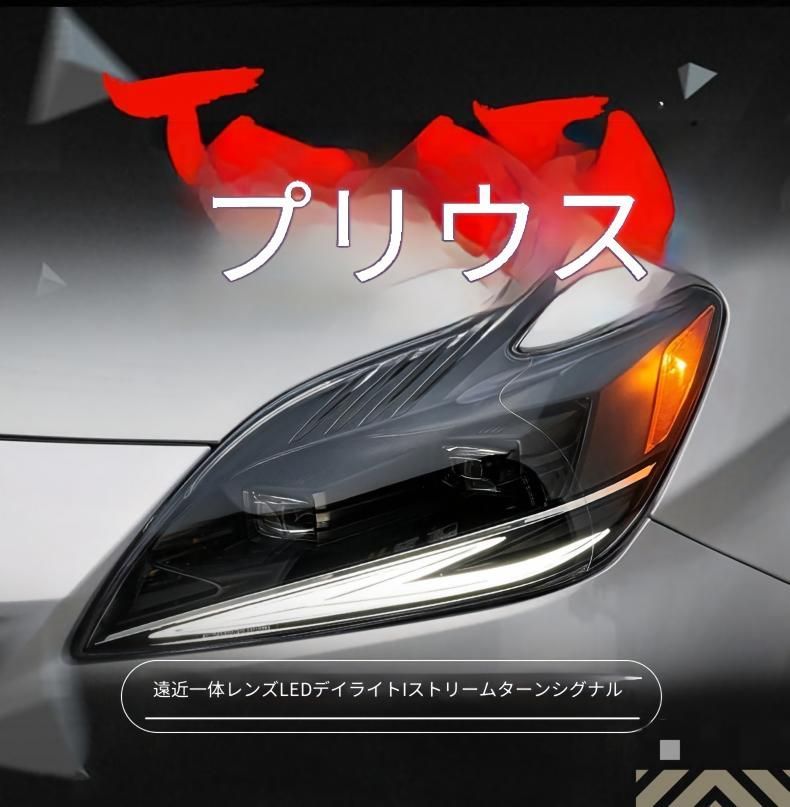 トヨタ プリウス 2012～2015年対応 フロント ヘッドライトユニット LEDデイライト シーケンシャルウインカー LEDプロジェクター LEDハイビーム プラグ接続式 左右一式