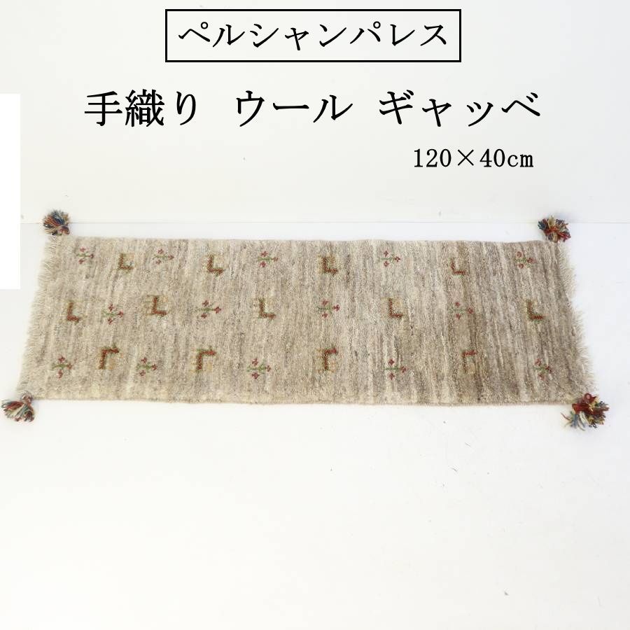ペルシャンパレス取扱 手織り ウール ギャッベ 120×40cm ベージュ系 ラグ 絨毯 上質な羊毛を使用 冬は保温性が高く暖かく、夏はさらっとした肌触りで湿気を逃がすため、オールシーズン敷きっぱなしで快適に使えます 489v02 13,680円