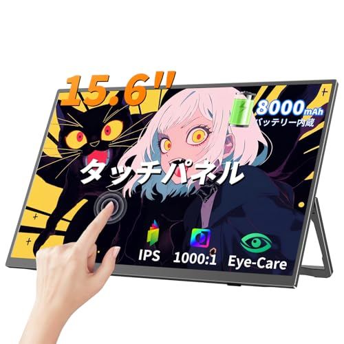 UPERFECT モバイルモニター 15.6インチ 8000mAhバッテリー内蔵 タッチパネル 1080P ポータブルディスプレイ 自立型スタンド | タッチ操作 バッテリー内蔵 充電式 IPS非光沢 軽量薄型 サブモニター VESA Typ c735566c