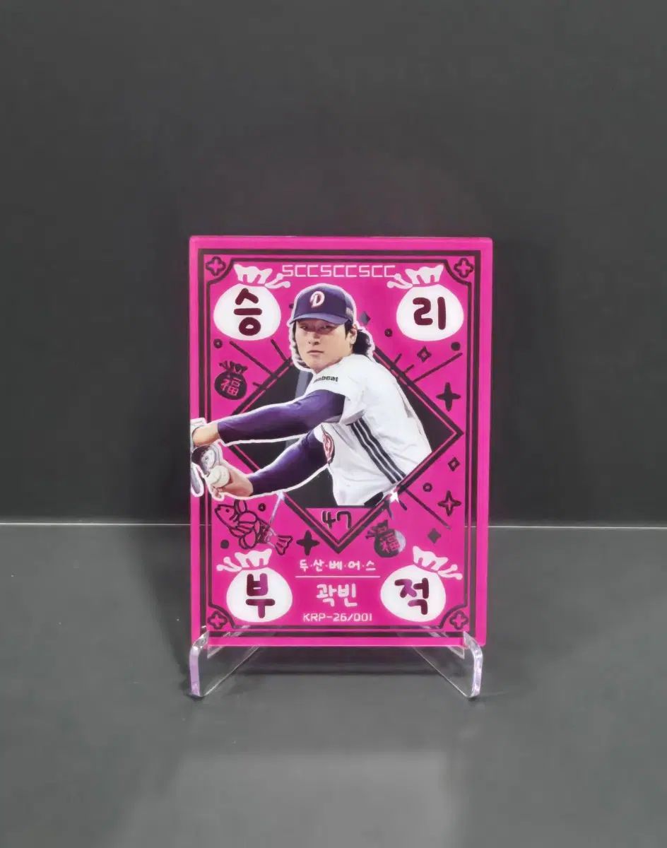 KBOカード プラス 斗山 곽빈(クァク・ビン) 勝利お守り