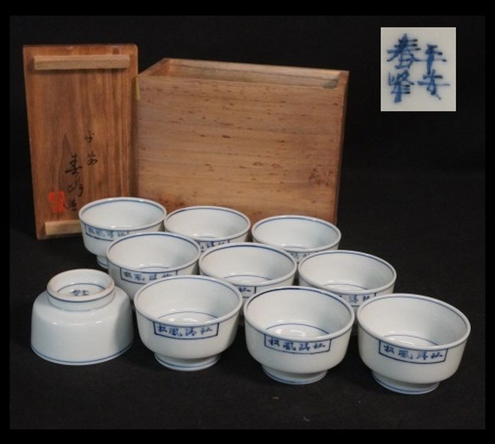 平安　春峰　煎茶道具　茶器　１０客　染付　共箱