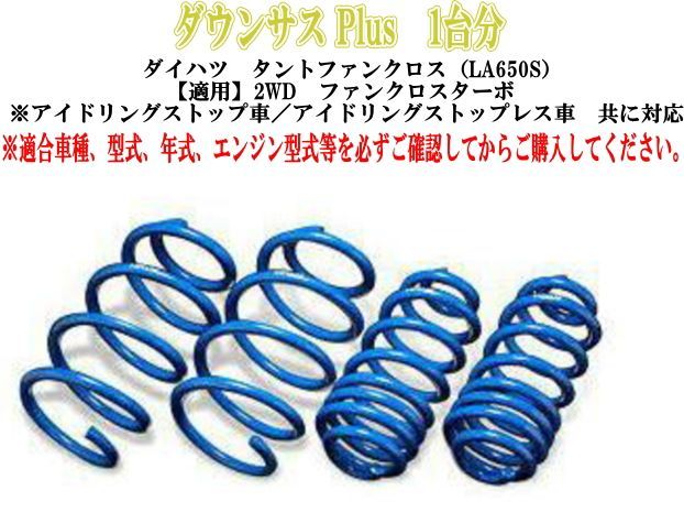 ESPELIR(エスペリア) ダウンサスPlus ダイハツ タント ファンクロス(LA650S) 1台分 【D-8379】