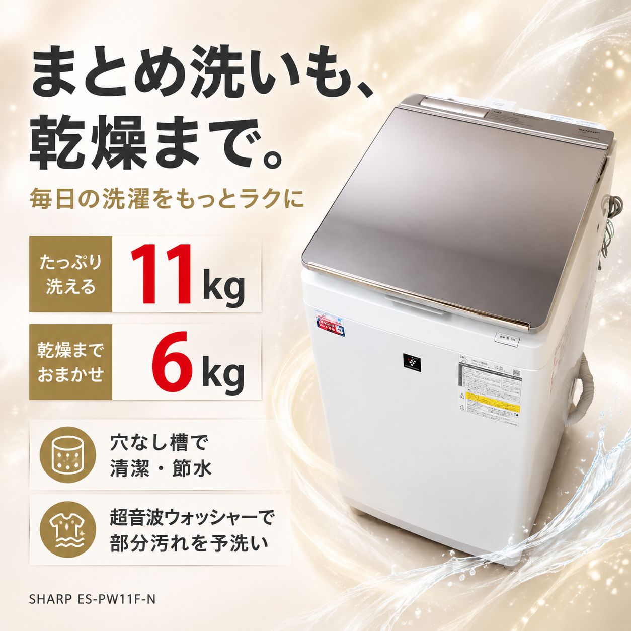 【美品｜分解クリーニング済み｜取付込み】 SHARP 11kg 縦型洗濯乾燥機 ES-PW11F-N 乾燥6kg 穴なし槽 超音波ウォッシャー プラズマクラスター 温つけおき洗い COCORO WASH シャープ 洗濯機 乾燥付き たて型 JE0176