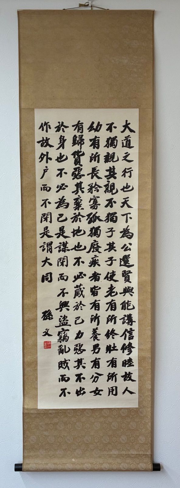 孫文（孫中山）書 書道 掛け軸 「大道之行也」 天下為公 礼記より 骨董 古美術