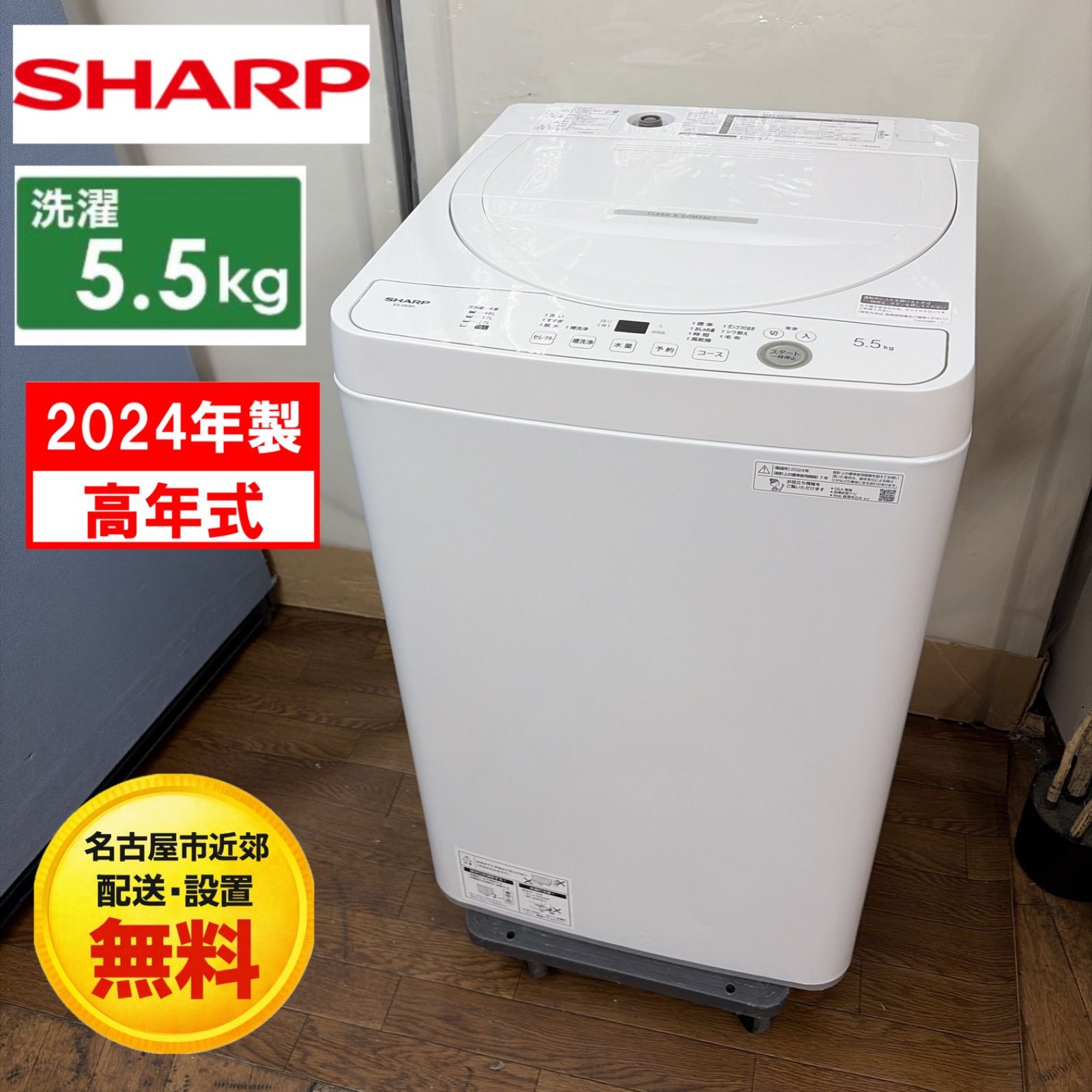 【名古屋市近郊配送設置無料】R440 ☀️ 2024年製の高年式♪ SHARP / シャープ 洗濯機 （洗濯5.5㎏) ES-GE5H ⭐ 動作確認済 ⭐ クリーニング済