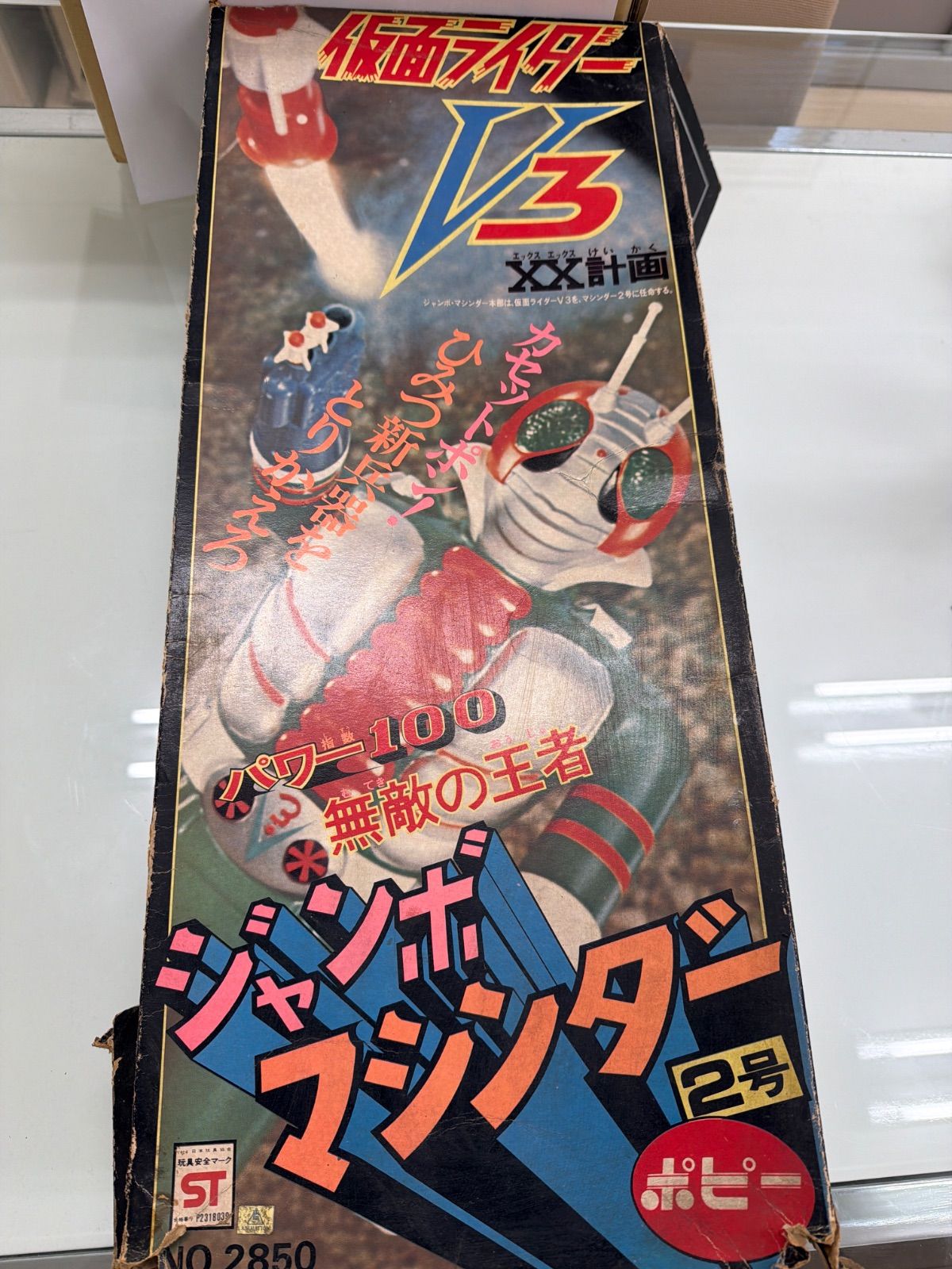 仮面ライダーV3ジャンボマシンダーxx計画　上蓋箱のみ　ポピー　昭和レトロ 60,500円