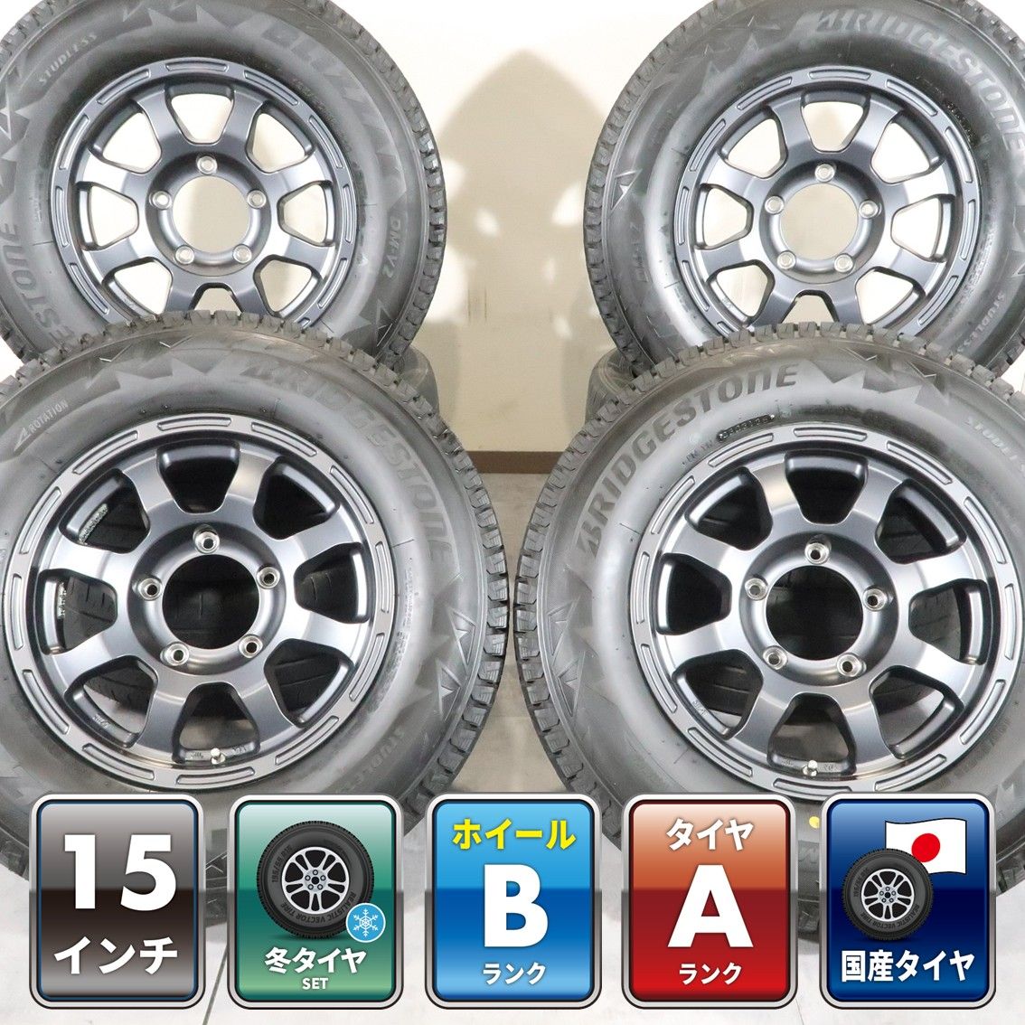 スズキ ジムニー シエラ JB74W 等 4本 社外 15インチ 5.5J +5 5H PCD 139.7 スタッドレス BRIDGESTONE BLIZZAK DM-V2 2025年 195/80R15