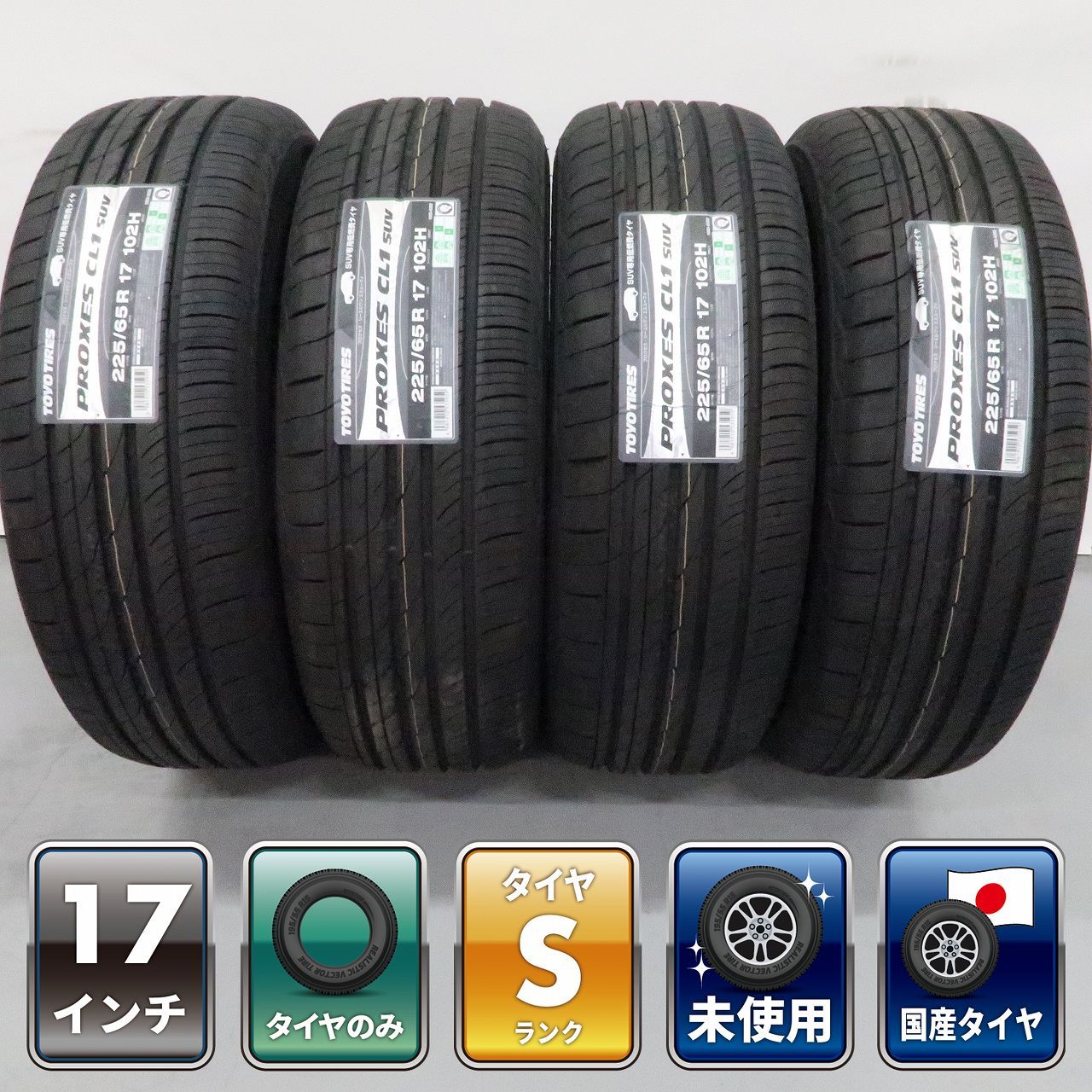 ハリアー RAV4 CX-5 エクストレイル 等に 4本 ラジアル タイヤのみ 未使用 TOYO プロクセス CL1 SUV 2026年 225/65R17 40系 アルファード