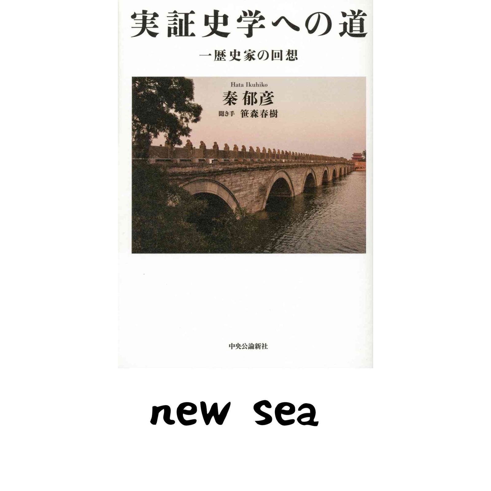 実証史学への道 - 一歴史家の回想 (単行本) 秦 郁彦; 笹森 春樹
