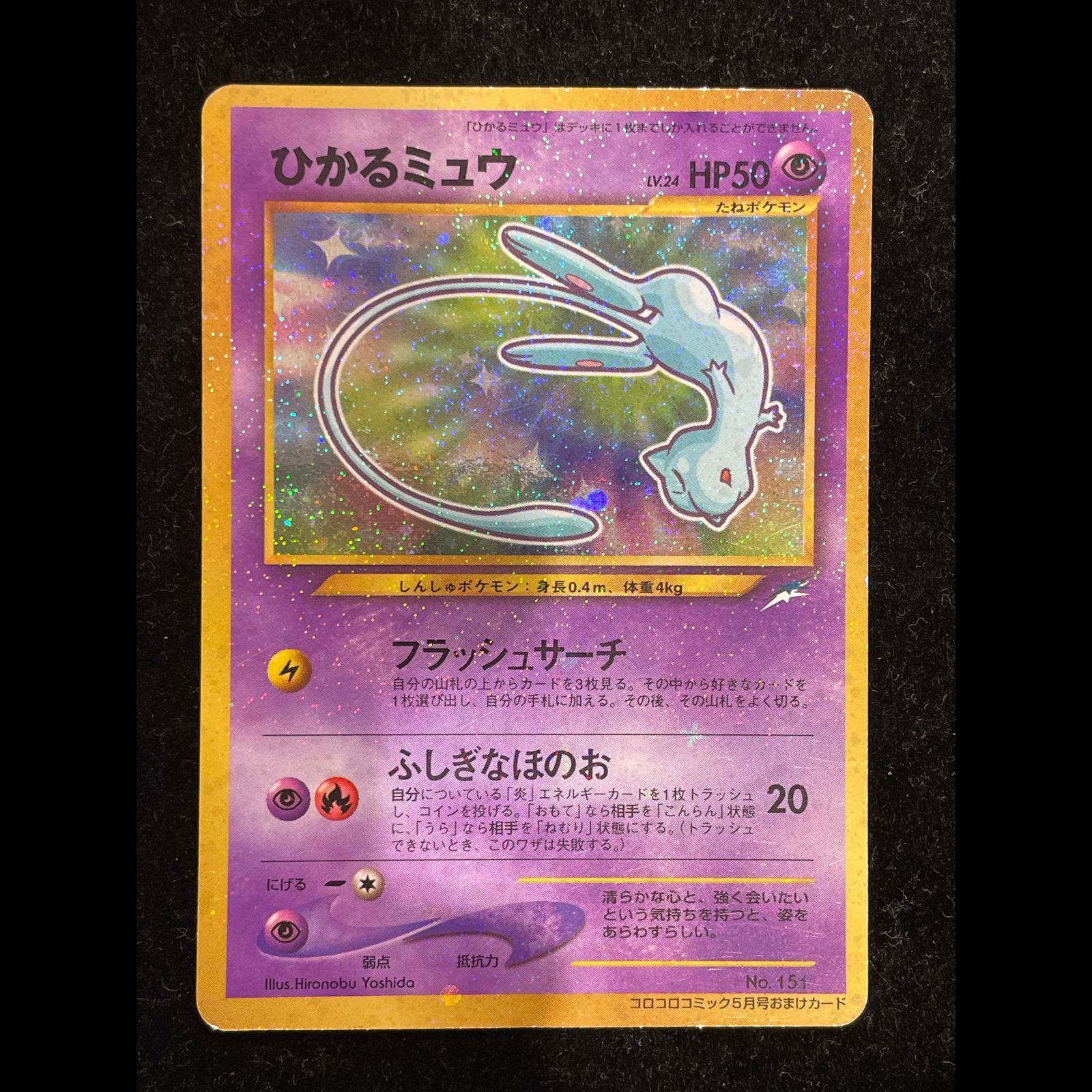 ひかるミュウ コロコロコミック5月号 旧裏 PROMO 1枚 66,847円