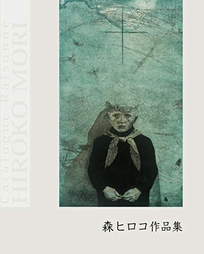 森ヒロコ作品集／森ヒロコ 9,372円