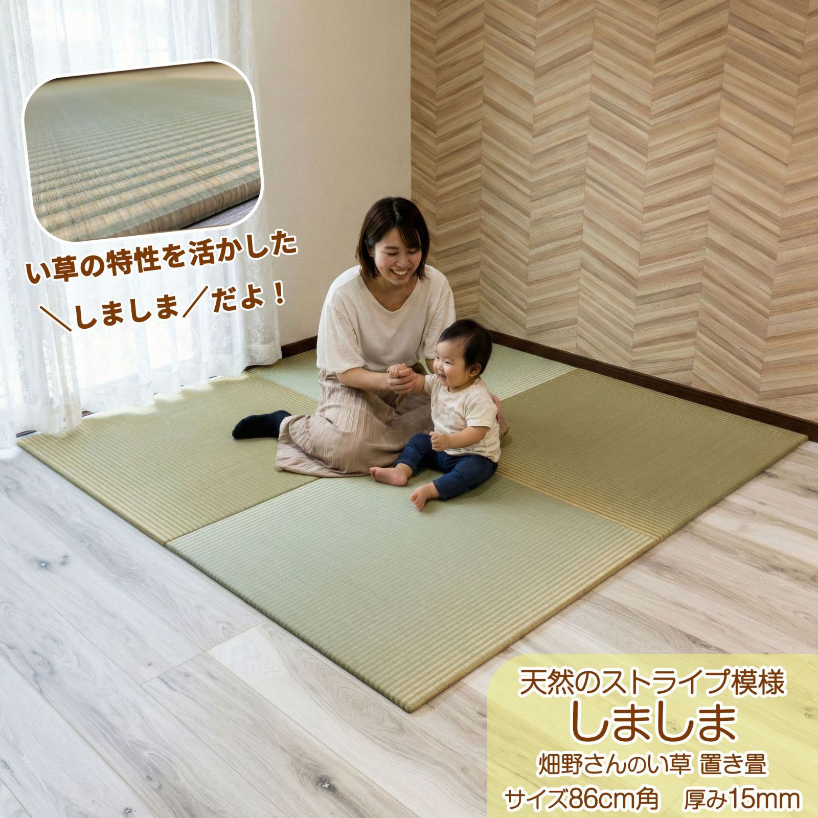 熊本県宇城産い草 置き畳「しましま」86cm角 1枚｜天然の縞模様・厚さ15mm・国産自社製造