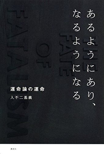 あるようにあり、なるようになる 運命論の運命／入不二 基義