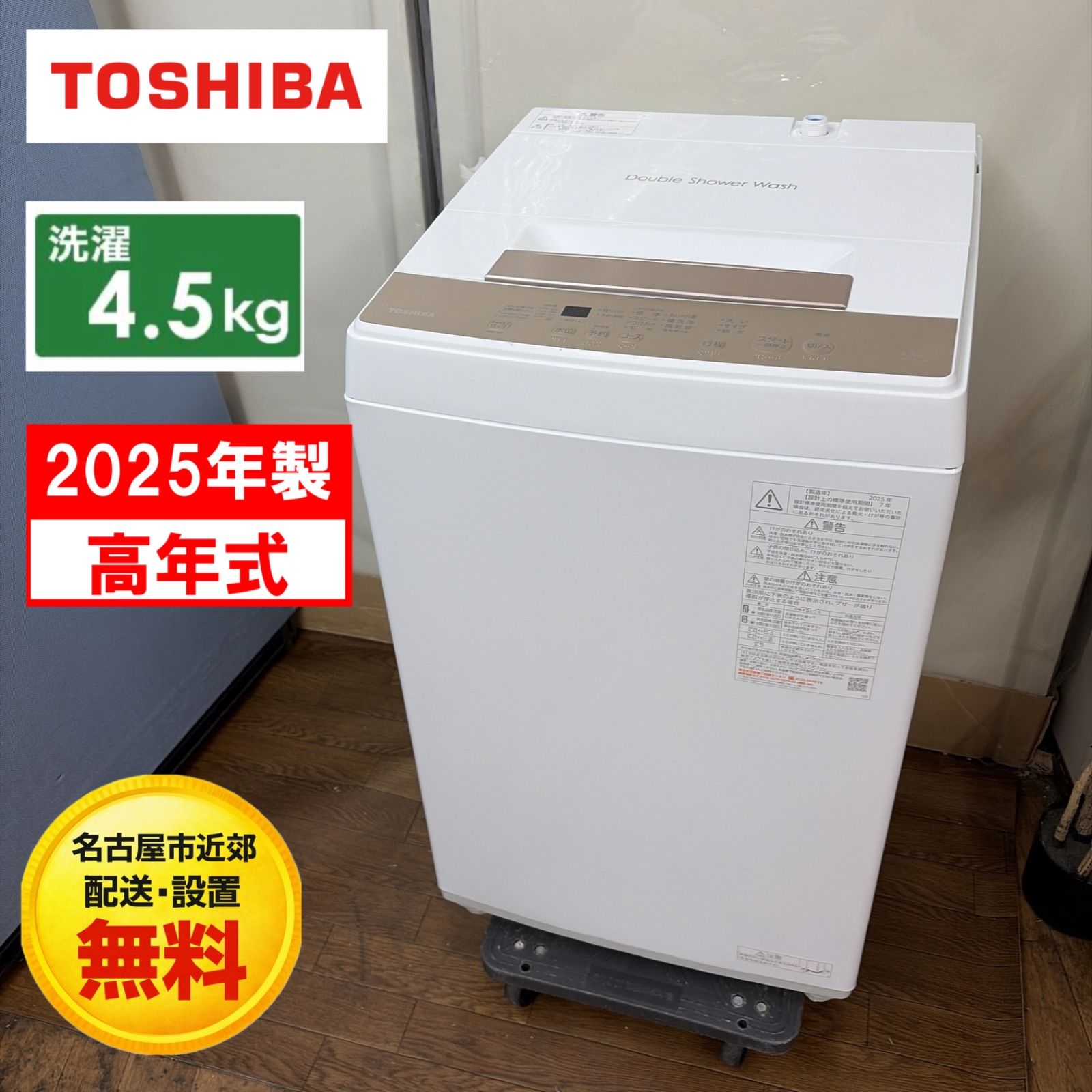 【名古屋市近郊配送設置無料】R230 ☀️ 2025年製の高年式♪ TOSHIBA / 東芝 洗濯機（洗濯4.5㎏) AW-45GA4 ⭐ 動作確認済 ⭐ クリーニング済