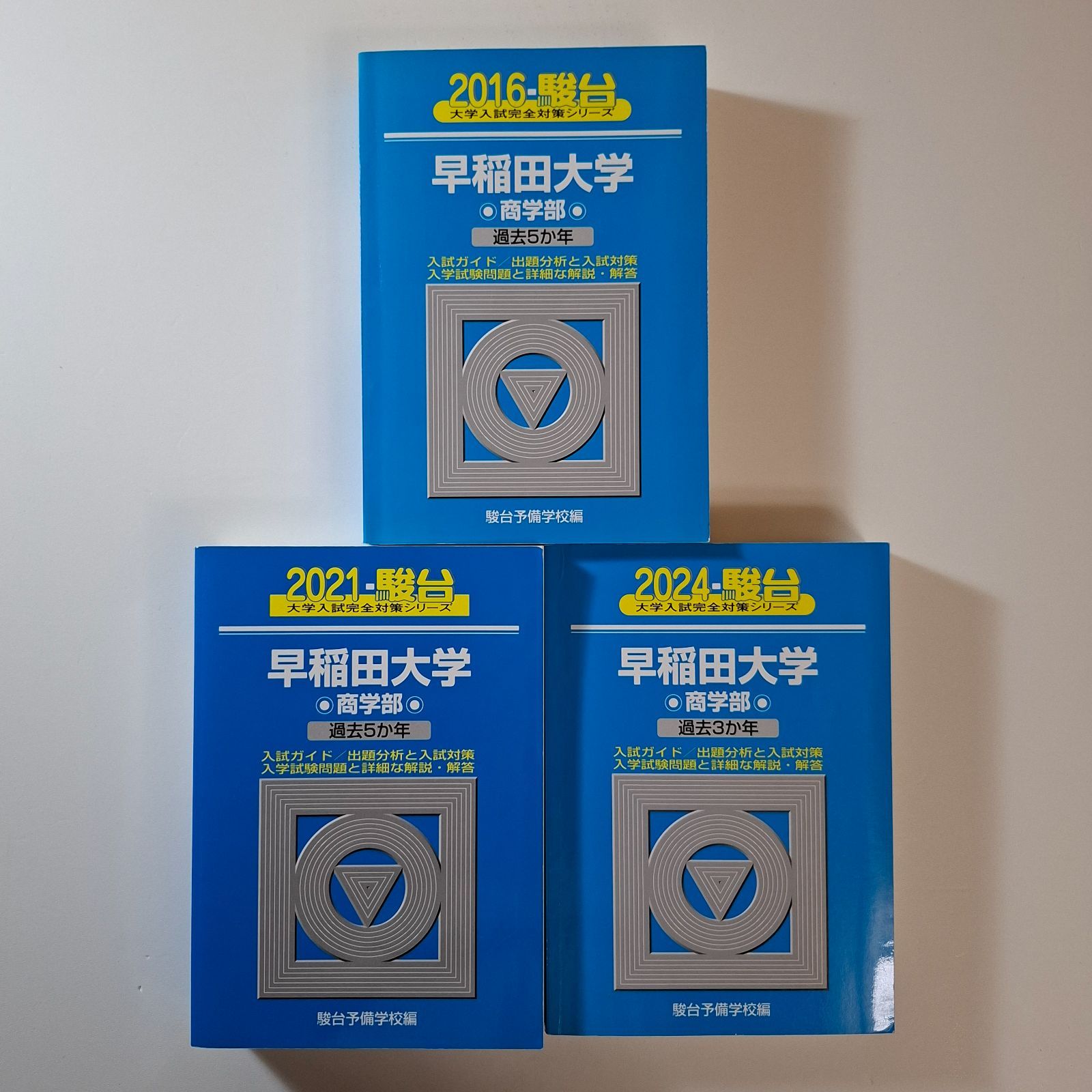 【20】【３冊】早稲田大学　商学部　書込みなし　2016 2021 2024　駿台　青本