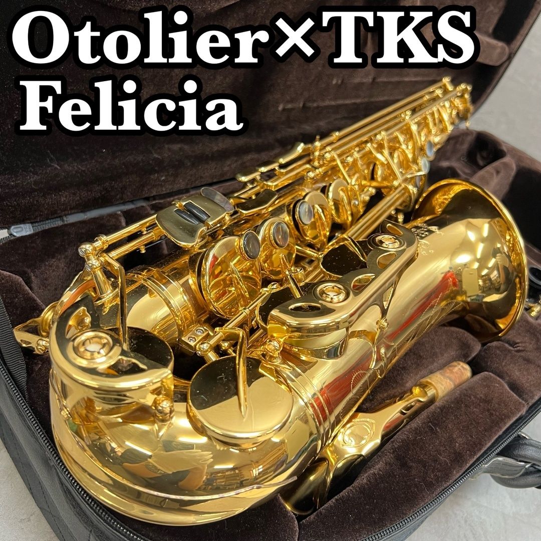 美品　Otolier TKS オトリエ　アルトサックス　フェリシア　ラッカー　ネプチューン製セミハードケース　管楽器　 ALTO SAXOPHONE　Felicia　Neptune