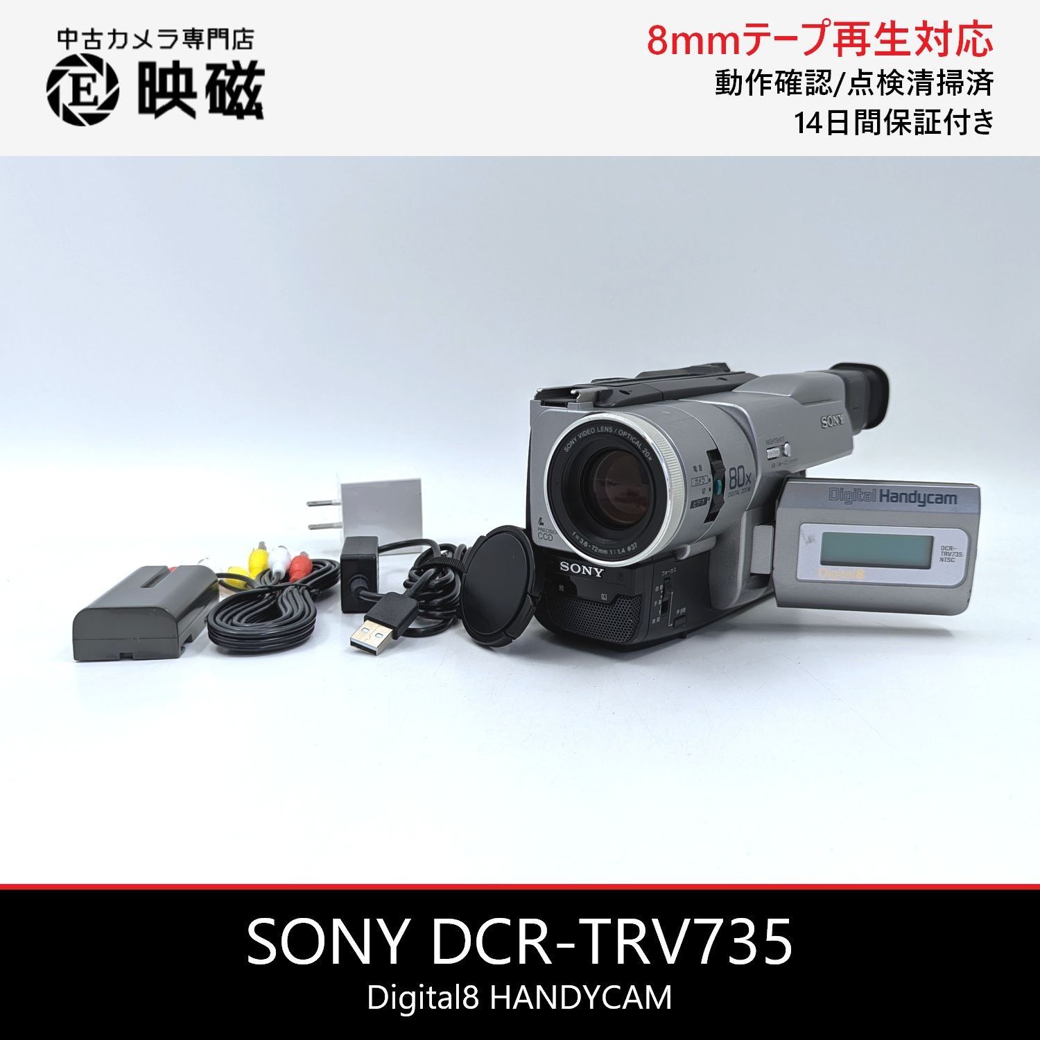 SONY ソニー DCR-TRV735 Digital8 Hi8 Video8 8mm ビデオカメラ 整備済み 液晶偏光板交換済み 8mmテープ再生 ダビング DVD化 デジタル化用
