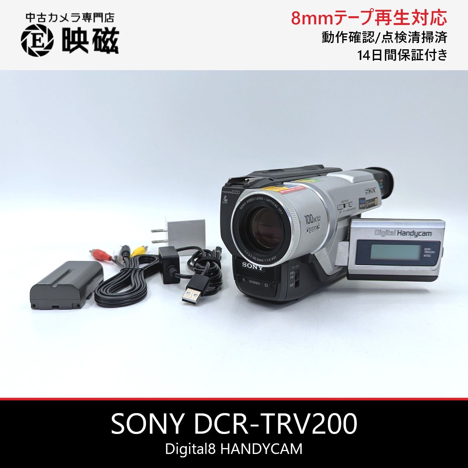 SONY ソニー DCR-TRV220 Digital8 Hi8 Video8 8mm ビデオカメラ 整備済み 液晶偏光板交換済み 8mmテープ再生 ダビング DVD化 デジタル化用