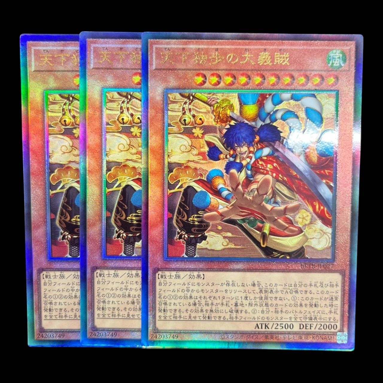 送料無料】遊戯王OCG 天下独歩の大義賊 レリーフ アルティメット 3枚