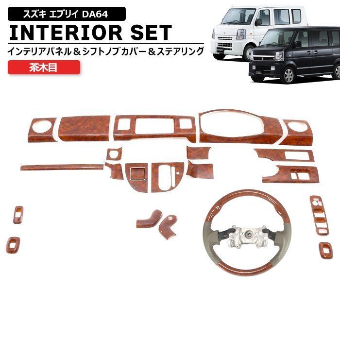 スズキ エブリイ DA64V DA64W 茶木目 インテリア 3点セット インテリアパネル シフトノブ ステアリング 内装 エブリィ バン ワゴン