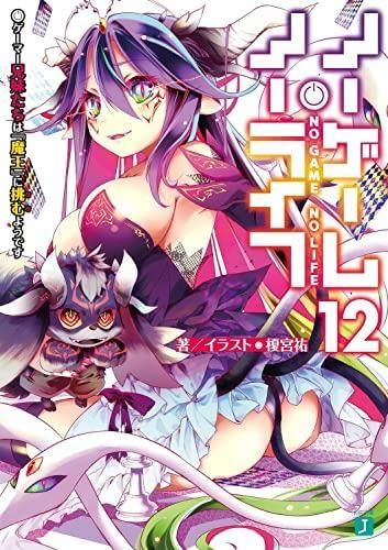 msノーゲーム・ノーライフ　ライトノベル　1-12巻セット 00e942d4