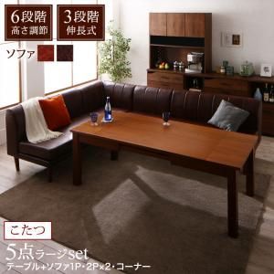 ダイニングセット（テーブル&ソファ） 6段階高さ調節 伸縮式こたつ 大型ソファダイニング 5人 5点セット(テーブル+2Pソファ2脚+1Pソファ1脚+コーナーソファ1脚) W120-180