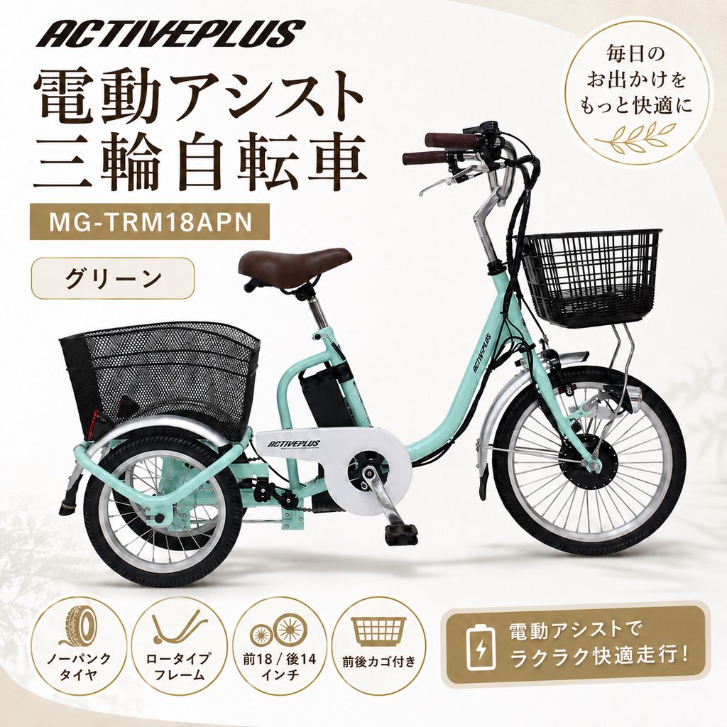 【開封済・未使用品】ACTIVEPLUS（アクティブプラス）ノーパンクロータイプ 電動アシスト 三輪自転車 MG-TRM18APN グリーン 58,800円